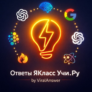 Логотип @yaklass_ru - 🫧 Ответы ЯКласс, Учи.Ру | ИИ ViralAnswer