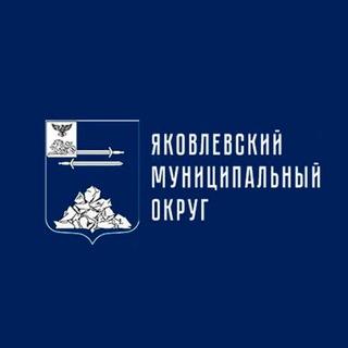 Логотип @yakov_go31 - Яковлевский муниципальный округ
