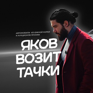 Логотип @yakovjapan - Яков возит тачки 🚀