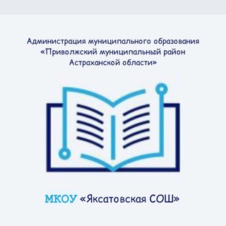 Логотип @yaksatovo_school - МКОУ «Яксатовская СОШ»