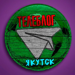 Логотип @Yakutsx0 - ТЕЛЕБЛОГ Якутск Нерюнгри ( Якутия ) Мирный Алдан Ленск Удачный Реклама Новости Объявления Недвижимость Вакансии