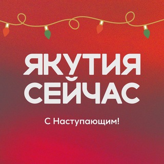 Логотип @yakutia_live - ЯКУТИЯ СЕЙЧАС | новости
