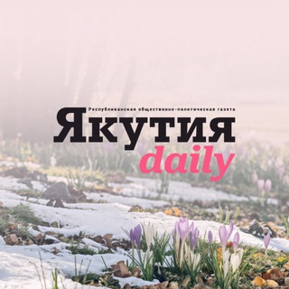 Логотип @yakutiadaily - Якутия Daily