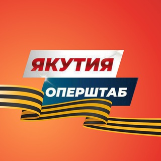 Логотип @yakutiaopershtab - Якутия. Оперштаб