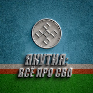 Логотип @yakutiavseprosvo - ЯКУТИЯ: ВСЁ ПРО СВО