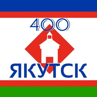 Логотип @yakutsk400 - ЯКУТСК400