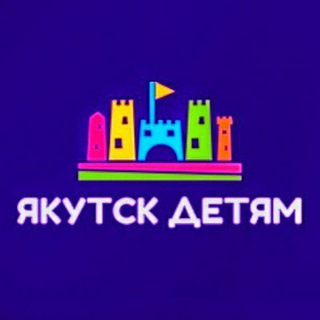 Логотип @yakutsk_detyam - Якутск Детям