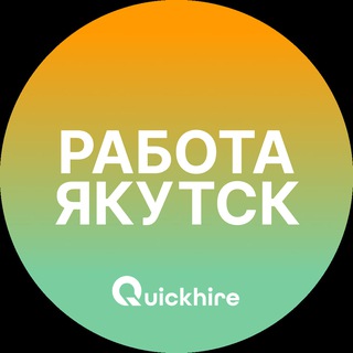 Логотип @yakutsk_rabotax - Вакансии в Якутске