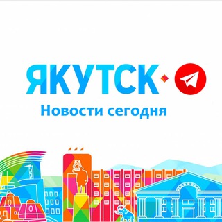Логотип @yakutsk_seychas - Якутск | Новости сегодня
