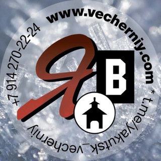 Логотип @yakutsk_vecherniy - Якутск Вечерний