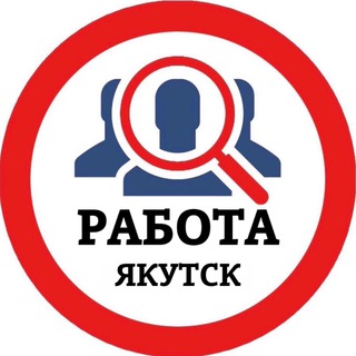 Логотип @yakutske_vakansii - РАБОТА В ЯКУТСКЕ