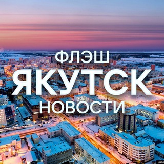 Логотип @yakutskflashnews - Новости Якутск | Флэш