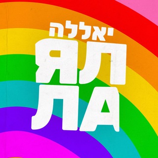Логотип @yallabala - Ялла, Балаган!