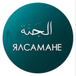 Логотип @yalsamane - ЯЛСАМАНЕ