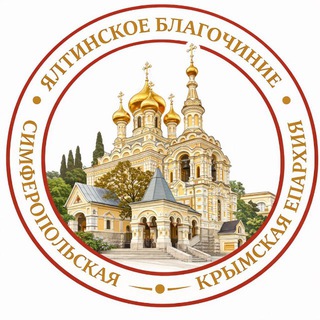 Логотип @yalta_blago - Ялтинское благочиние | Симферопольской и Крымской епархии