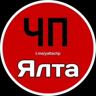 Логотип @yaltachp - ЧП ЯЛТА АЛУШТА