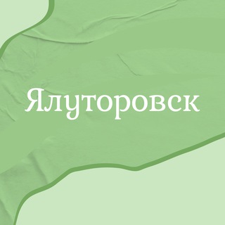 Логотип @yaltanews72 - Ялуторовск