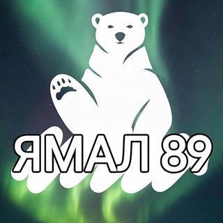 Логотип @yamal89_ru - ЯМАЛ 89