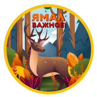 Логотип @yamal_vazhnoe - Ямал. Важное!