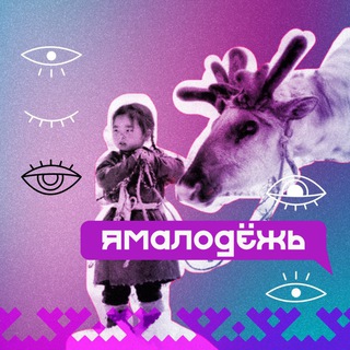 Логотип @yamalodezh - ЯМАЛодёжь
