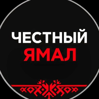 Логотип @yamalskie - Честный Ямал