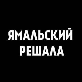 Логотип @yamalskiy_reshala - Ямальский решала