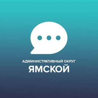 Логотип @yamdomod - Чат Ямского административного округа