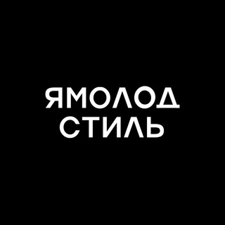 Логотип @yamolodstyle - Ямолод.стиль