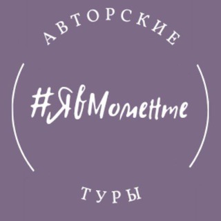Логотип @yamomente22 - Туры по России | Путешествия по России #ЯВМоменте