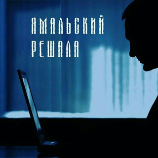 Логотип @yamreshchat - Ямальский решала Chat