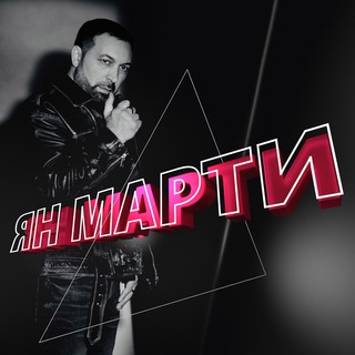 Логотип @yan_marti_official - Ян Марти