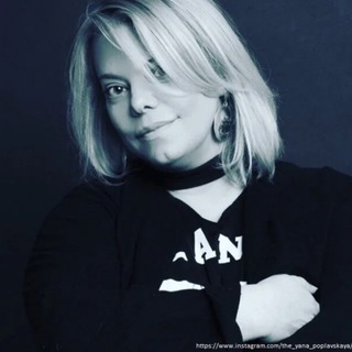 Логотип @yana_poplavskaya_chat - Яна Поплавская Обсуждение постов