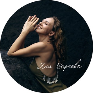 Логотип @yana_soulinside - Яна Варкова | Кризисный и Онкопсихолог | Дыхательные практики