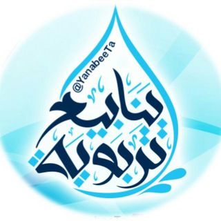 Логотип @yanabeetag - ينابيع تربوية💧