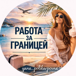 Логотип @yanajobs - yana.jobs | Работа за границей