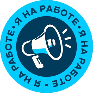 Логотип @yanarabote_plus - Я на работе