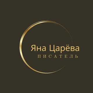 Логотип @yanatsarevawriter - Яна Царёва •писатель•