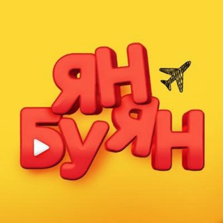 Логотип @yanbuyanlive - Ян Буян - Путешествия