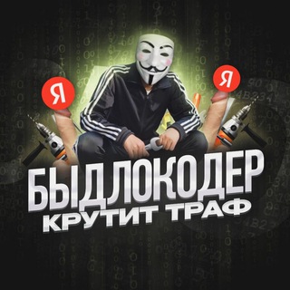 Логотип @yandex_bots - Быдлокодер крутит траф - накрутка ПФ