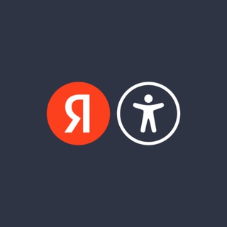 Логотип @yandex_inclusion - Инклюзия в Яндексе