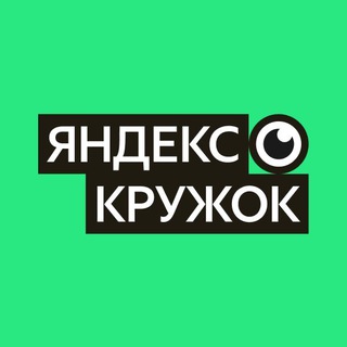 Логотип @yandex_kruzhok - Яндекс Кружок