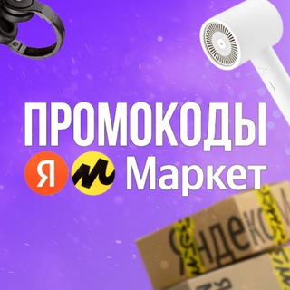 Логотип @yandex_marketa - Промокоды Яндекс Маркет