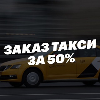 Логотип @yandex_taxi_sa - Яндекс Такси Скидка 50%