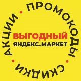 Выгодный Яндекс Маркет | Промокоды | Скидки | Акции