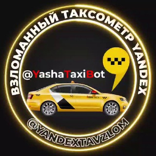 Логотип @yandextavzlom - Взломанный таксометр Яндекс