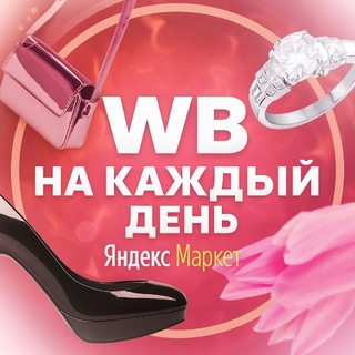 Логотип @yandexwbeveryday - WB | Yandex Market на каждый день🍒