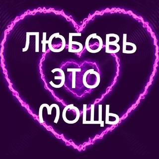 Логотип @yandexzennafisa - ЛЮБОВЬ это Мощь 💜