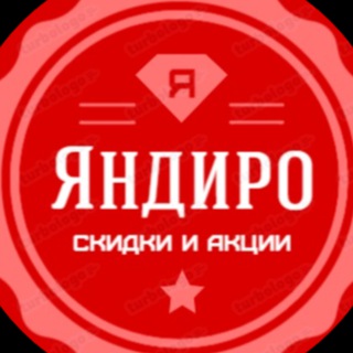 Логотип @yandiro - Яндиро | Скидки | Акции