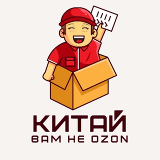 Логотип @yaneozon - Китай вам не OZON🇨🇳🇷🇺