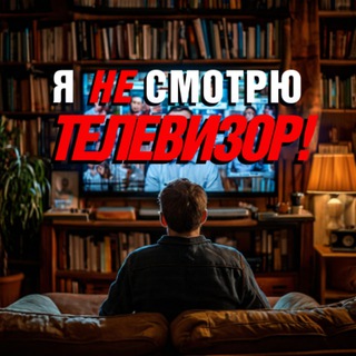 Логотип @yanesmotrutelevizor - Я НЕ CМОТРЮ ТЕЛЕВИЗОР|НОВОСТИ|ЮМОР